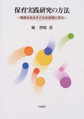 保育実践研究の方法 障害のある子どもの保育に学ぶ