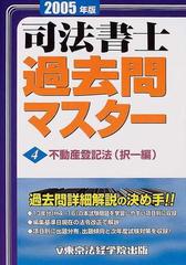 司法書士過去問マスター ２００５年版/東京法経学院/東京法経学院出版