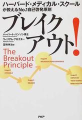 ブレイクアウト ハーバード メディカル スクールが教えるｎｏ １自己啓発原則の通販 ハーバート ベンソン ウィリアム プロクター 紙の本 Honto本の通販ストア