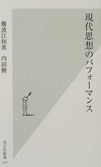 現代思想のパフォーマンス （光文社新書）