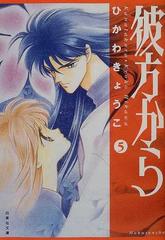 彼方から 第５巻の通販 ひかわ きょうこ 白泉社文庫 紙の本 Honto本の通販ストア