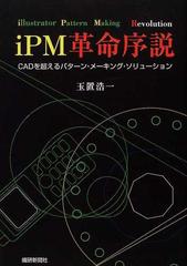 ｉＰＭ革命序説 ＣＡＤを超えるパターン・メーキング・ソリューション