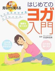 ｄｖｄ見ながら覚えるはじめてのヨガ入門 ココロとカラダをリフレッシュの通販 安達 麻由美 紙の本 Honto本の通販ストア