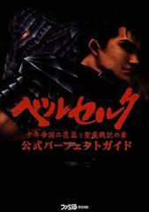 ベルセルク千年帝国の鷹篇聖魔戦記の章公式パーフェクトガイドの通販 紙の本 Honto本の通販ストア