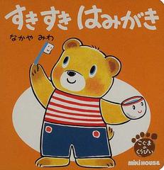 すきすきはみがきの通販 なかや みわ 紙の本 Honto本の通販ストア