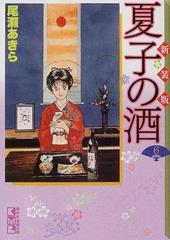 夏子の酒 新装版 ６の通販 尾瀬 あきら 講談社漫画文庫 紙の本 Honto本の通販ストア