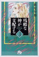 残酷な神が支配する ３の通販/萩尾 望都 小学館文庫 - 紙の本：honto本