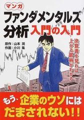 マンガファンダメンタルズ分析入門の入門 決算書を見れば上がる銘柄がわかる （ウィザードコミックス）