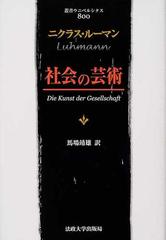 社会の芸術の通販/ニクラス・ルーマン/馬場 靖雄 - 紙の本：honto本の