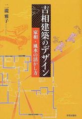 吉相建築のデザイン 家相 風水の活かし方の通販 二滝 雅子 紙の本 Honto本の通販ストア