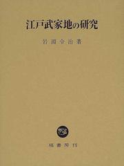 江戸武家地の研究