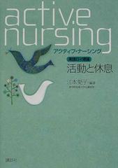 775円 活動と休息 実践ロイ理論の通販/江本 愛子 - 紙の本：honto本の通販ストア