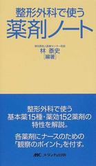 整形外科で使う薬剤ノート