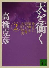 天を衝く ２の通販 高橋 克彦 講談社文庫 紙の本 Honto本の通販ストア