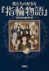 僕たちの好きな 指輪物語 の通販 別冊宝島編集部 宝島社文庫 紙の本 Honto本の通販ストア