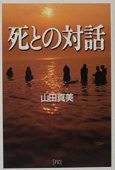 死との対話の通販 山田 真美 小説 Honto本の通販ストア