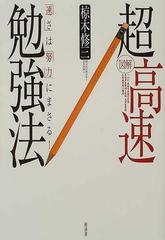 図解超高速勉強法 速さ は 努力 にまさる の通販 椋木 修三 紙の本 Honto本の通販ストア