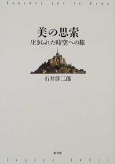 美の思索 生きられた時空への旅