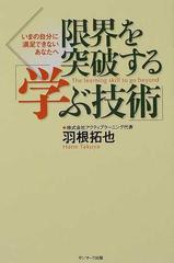 限界を突破する 学ぶ技術 いまの自分に満足できないあなたへの通販 羽根 拓也 紙の本 Honto本の通販ストア