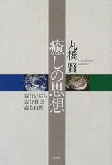 癒しの思想 病むいのち病む社会病む自然の通販 丸橋 賢 紙の本 Honto本の通販ストア