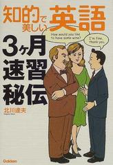 知的で美しい英語３ヶ月速習秘伝の通販 北川 達夫 紙の本 Honto本の通販ストア