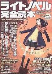 ライトノベル完全読本 ｖｏｌ ２ ライトノベル新作 名作ベストセレクションの通販 日経キャラクターズ 日経bpムック 小説 Honto本の通販ストア