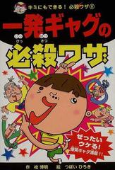 一発ギャグの必殺ワザ ぜったいウケる 爆笑ギャグ満載 の通販 桧 博明 つぼい ひろき 紙の本 Honto本の通販ストア