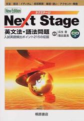 Ｎｅｘｔ Ｓｔａｇｅ英文法・語法問題 入試英語頻出ポイント２１５の