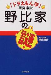 野比家の謎 ドラえもん学 研究序説の通販 横山 泰行 コミック Honto本の通販ストア