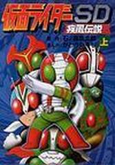 仮面ライダーＳＤ疾風伝説 2巻セットの通販/石ノ森章太郎 原作 