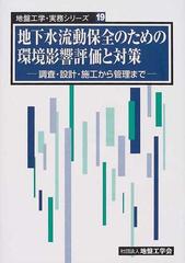 地下水流動保全のための環境影響評価と対策 調査・設計・施工から管理 ...