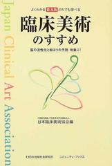臨床美術のすすめ よくわかるだれでも学べる 脳の活性化と痴ほうの予防 改善に 普及版の通販 日本臨床美術協会 コミュニティ ブックス 紙の 本 Honto本の通販ストア