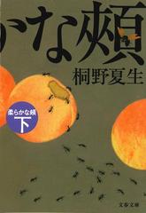 柔らかな頰 下の通販/桐野 夏生 文春文庫 - 紙の本：honto本の通販ストア