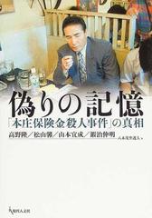 偽りの記憶 「本庄保険金殺人事件」の真相の通販/高野 隆 - 紙の本