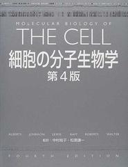 細胞の分子生物学 第４版