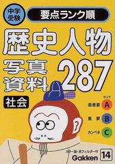 歴史人物 写真 資料287 社会の通販 紙の本 Honto本の通販ストア 歴史人物 写真 資料287 社会の通販 紙の本 Honto本の通販ストア