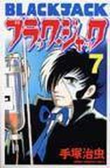 ブラック ジャック ７ 新装版 少年チャンピオン コミックス の通販 手塚 治虫 少年チャンピオン コミックス コミック Honto本の通販ストア