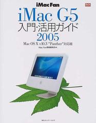 ｉＭａｃ Ｇ５入門・活用ガイド ｉＭａｃ ｆａｎ ２００５ （ＭａｃＦａｎ ｂｏｏｋｓ）