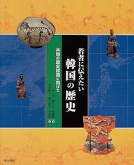 若者に伝えたい韓国の歴史 共同の歴史認識に向けての通販/李 元淳/鄭