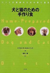 犬と猫のための手作り食 ペットの健康のための賢い選択の通販 ドナルド ｒ ストロンベック 浦元 進 紙の本 Honto本の通販ストア