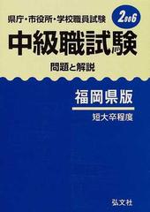 県庁・市役所・学校職員試験中級職試験 問題と解説 ２００６年版福岡県版