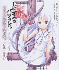 しにがみのバラッド ひとつのあいのうた の通販 はせがわ けいすけ ななくさ 紙の本 Honto本の通販ストア