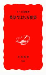 英語でよむ万葉集の通販 リービ英雄 岩波新書 新赤版 小説 Honto本の通販ストア