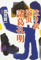 泣き虫弱虫諸葛孔明 第１部の通販 酒見 賢一 小説 Honto本の通販ストア