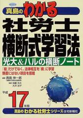 ムッシュ真島のわかる社労士横断式学習法 光大＆ハルの横断ノート 平成