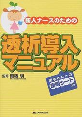 新人ナースのための透析導入マニュアル 患者さんへの説明シートつき