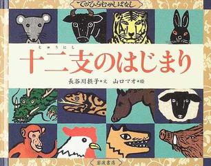 十二支のはじまりの通販/長谷川 摂子/山口 マオ - 紙の本：honto本の