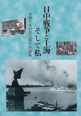 日中戦争と上海、そして私 古厩忠夫中国近現代史論集の通販/古厩 忠夫 
