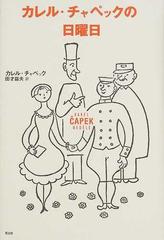 カレル チャペックの日曜日の通販 カレル チャペック 田才 益夫 小説 Honto本の通販ストア