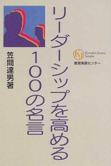 リーダーシップを高める１００の名言の通販 笠間 達男 紙の本 Honto本の通販ストア